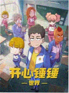 社长家的临时工 韩国短剧海报